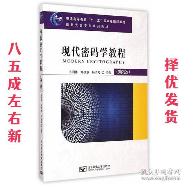 现代密码学教程（第2版）/普通高等教育“十一五”国家级规划教材·信息安全专业系列教材