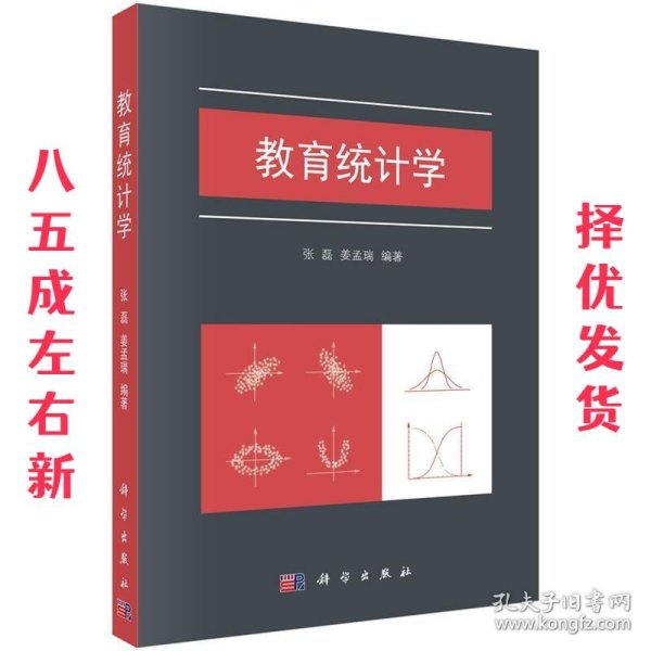 教育统计学 第31版 张磊,姜孟瑞 科学出版社 9787030565334