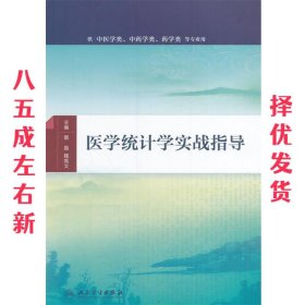 医学统计学实战指导(配增值)