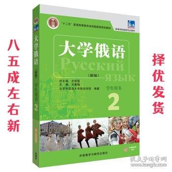 东方大学俄语(新版)(2)(学生用书)