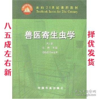 兽医寄生虫学(第三版)/面向21世纪课程教材