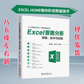 Excel数据分析思维、技术与实践