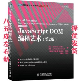 JavaScript DOM编程艺术 （第2版）