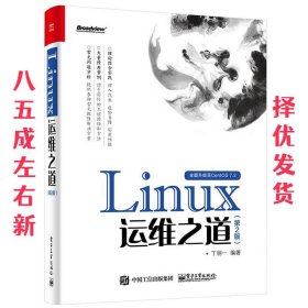 Linux运维之道（第2版）