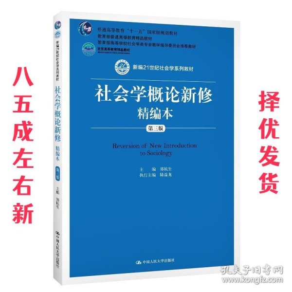 社会学概论新修精编本（第三版）（新编21世纪社会学系列教材；北京高等教育精品教材；教育部高等学校