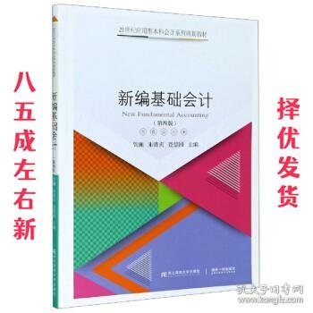 新编基础会计 第4版 贺湘,朱清贞,查慧园 编 东北财经大学出版社