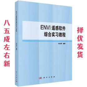 ENVI遥感软件综合实习教程