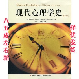 现代心理学史（第十版）（万千心理）