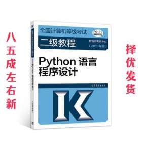 全国计算机等级考试二级教程--Python语言程序设计(2019年版)