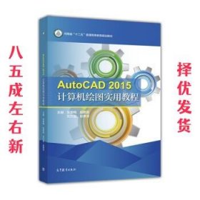 AutoCAD2015计算机绘图实用教程