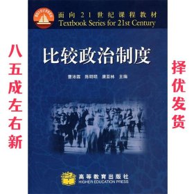 比较政治制度 曹沛霖,陈明明,唐亚林 主编 高等教育出版社