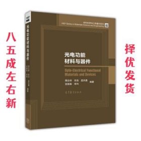 光电功能材料与器件/材料科学与工程著作系列