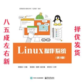 Linux 操作系统（第3版）