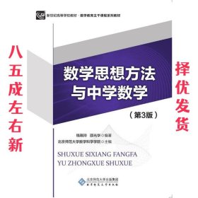 数学思想方法与中学数学