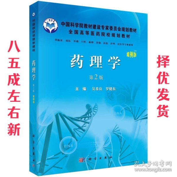 药理学 吴基良,罗健东, 吴基良, 罗健东 科学出版社