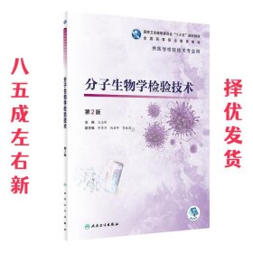 分子生物学检验技术（第2版/高专检验/配增值）