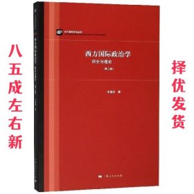 西方国际政治学：历史与理论 第3版 王逸舟 上海人民出版社