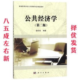 公共经济学（第二版）