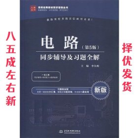 电路 同步辅导及习题全解 第5版 李久明 中国水利水电出版社