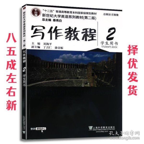 写作教程（2 学生用书 第2版）/新世纪大学英语系列教材·“十二五”普通高等教育本科国家级规划教材