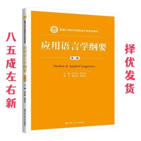 应用语言学纲要（第三版）（新编21世纪中国语言文学系列教材）