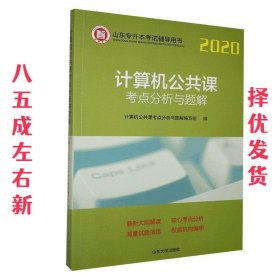 计算机公共课考点分析与题解/2020山东专升本考试辅导用书