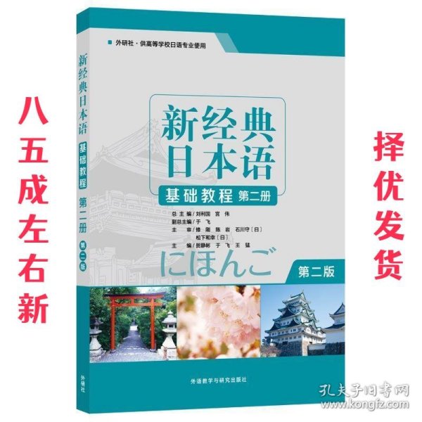 新经典日本语(基础教程)(第二册)(第二版)