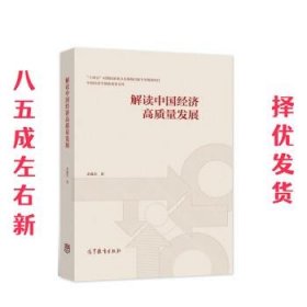 解读中国经济高质量发展