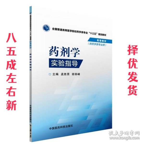 药剂学实验指导/全国普通高等医学院校药学类专业“十三五”规划教材配套教材