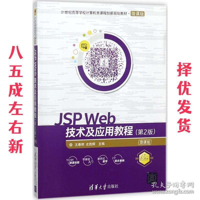 JSP Web技术及应用教程 第2版 王春明,史胜辉 清华大学出版社