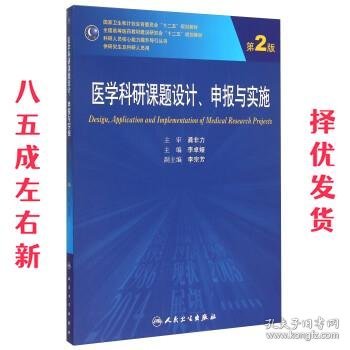 医学科研课题设计申报与实施（第2版）/国家卫生和计划生育委员会“十二五”规划教材