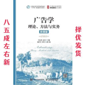 广告学：理论、方法与实务（微课版）