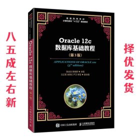 Oracle12c数据库基础教程（第3版）