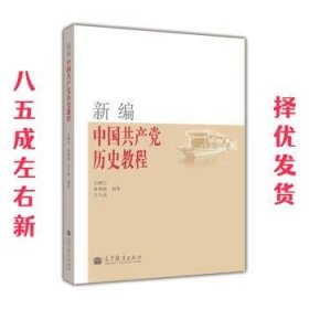 新编中国共产党历史教程 王顺生 等 著 高等教育出版社