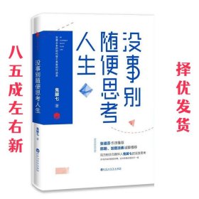 没事别随便思考人生：在想太多的时代做个果敢的行动派