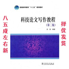 科技论文写作教程  吴勃 编著 中国电力出版社 9787512339521