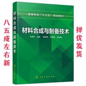 材料合成与制备技术（朱继平 ）