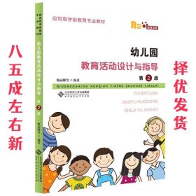 幼儿园教育活动设计与指导  甄丽娜等 编著 北京师范大学出版社