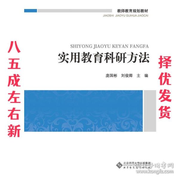 教师教育必修课系列教材：实用教育科研方法