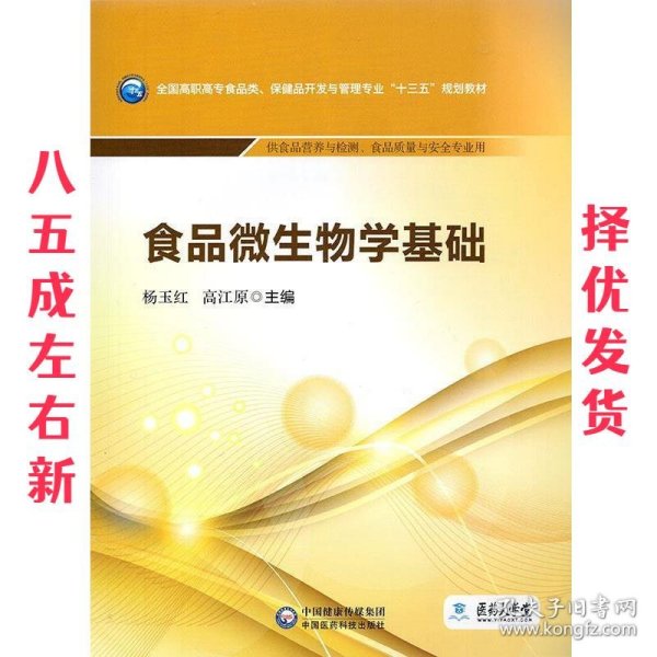 食品微生物学基础/全国高职高专食品类、保健品开发与管理专业“十三五”规划教材