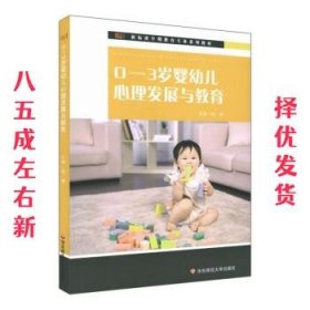 0-3岁婴幼儿心理发展与教育