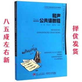 和声公共课教程/21世纪全国高师音乐系列教材