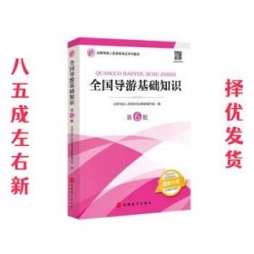 2021年全国导游人员资格考试教材《全国导游基础知识》（第6版）