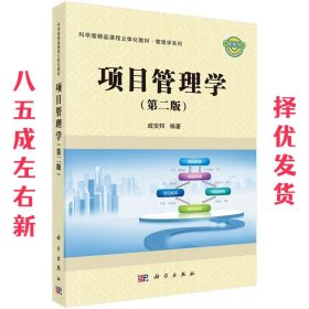 科学版精品课程立体化教材•管理学系列:项目管理学 第2版 戚安