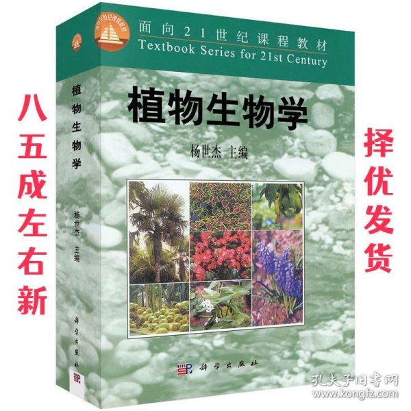 植物生物学 杨世杰　著 开明文教音像出版社 9787030085894