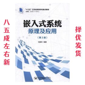 嵌入式系统原理及应用  马维华编 北京邮电大学出版社有限公司