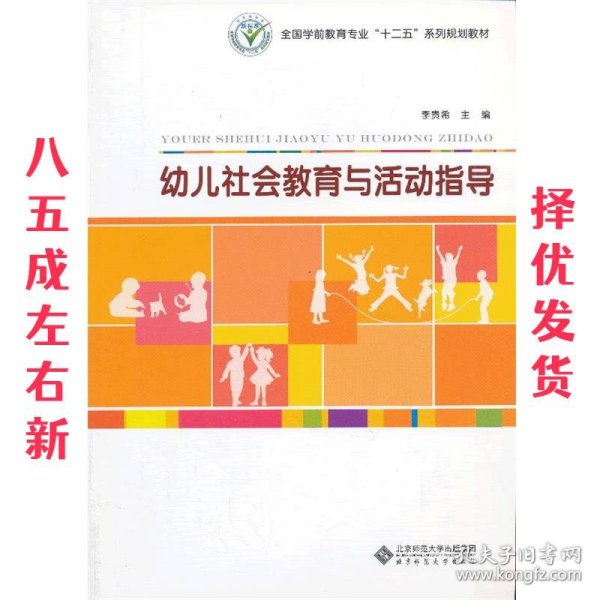 幼儿社会教育与活动指导/全国学前教育专业“十二五”系列规划教材