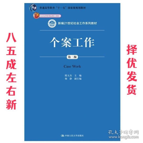 个案工作（第二版）（新编21世纪社会工作系列教材；北京市高等教育精品教材立项项目；普通高等教育“十一五”国家级规划教材）