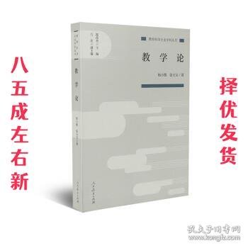 教育科学分支学科丛书教学论