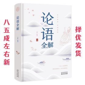 论语全解经典国学读本中小学生课外读物（精装珍藏版）